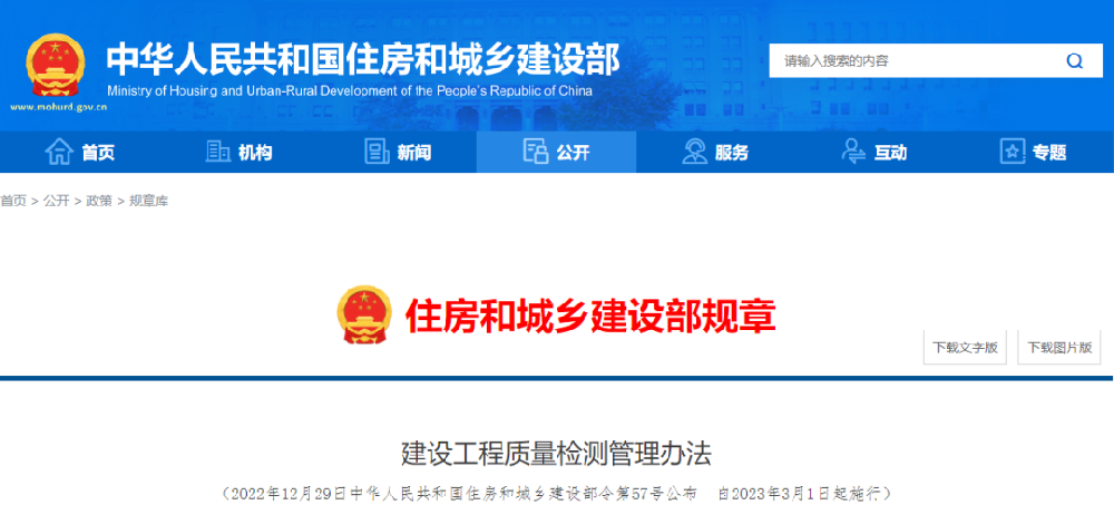 住建部令第57號剛剛公布！自3月1日起，非建設(shè)單位委托的檢測機構(gòu)出具的檢測報告不得作為工程質(zhì)量驗收資料